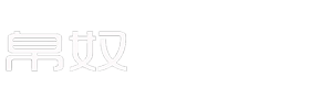 帛奴家紡